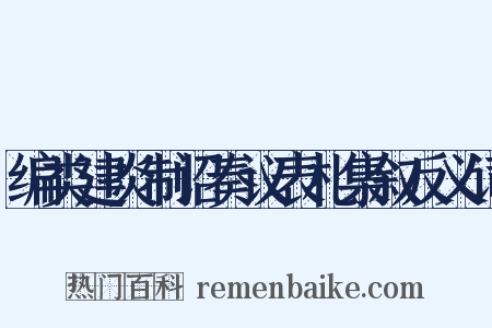 编类建炎制诏奏议表札集叙反义词是什么意思的图片
